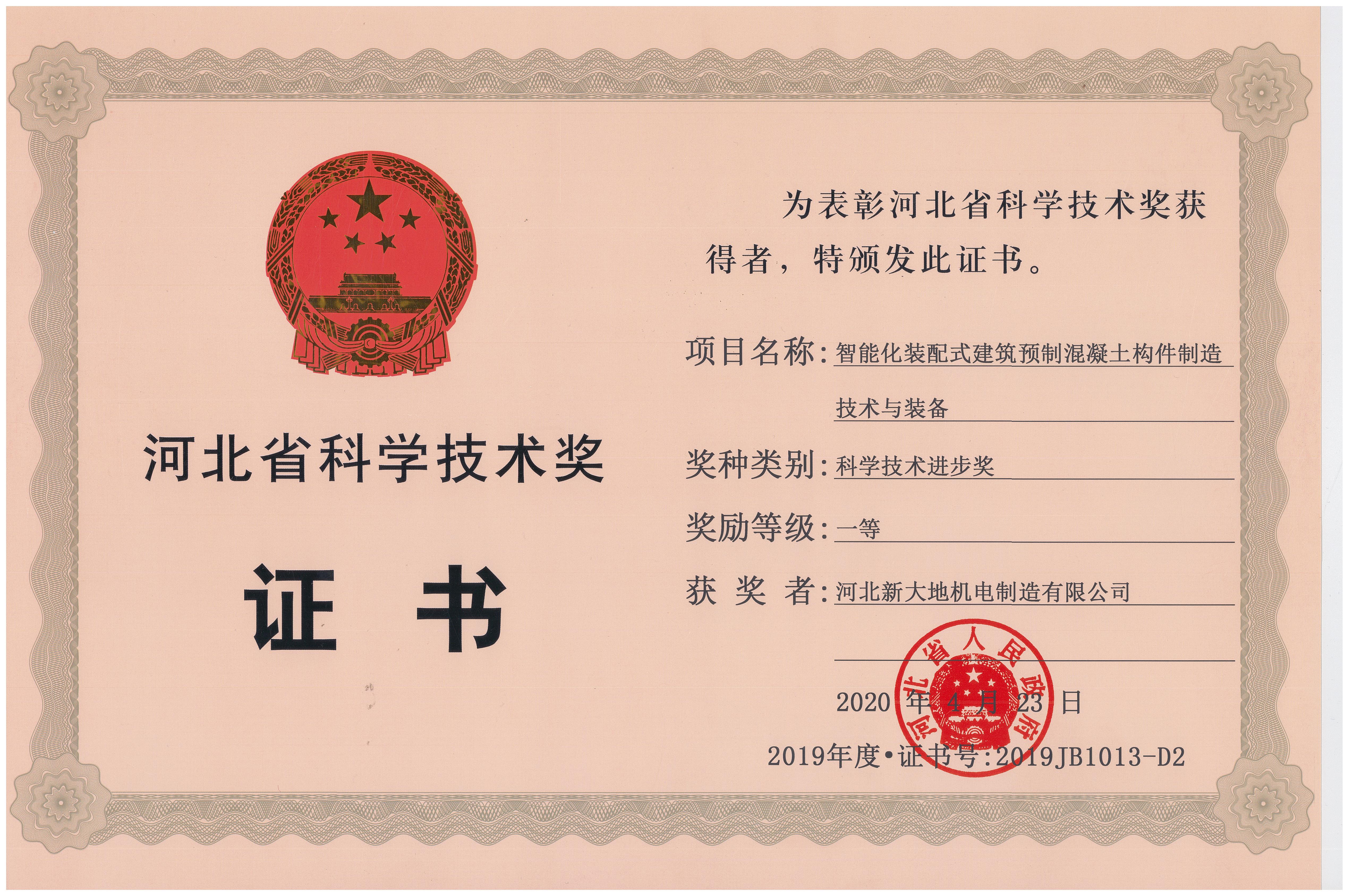 科技創(chuàng)新驅(qū)動 河北新大地榮獲省科學技術進步一等獎 