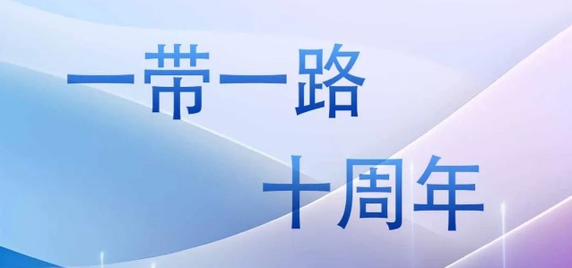 “一帶一路”十周年|十年征程 共建共贏(yíng)