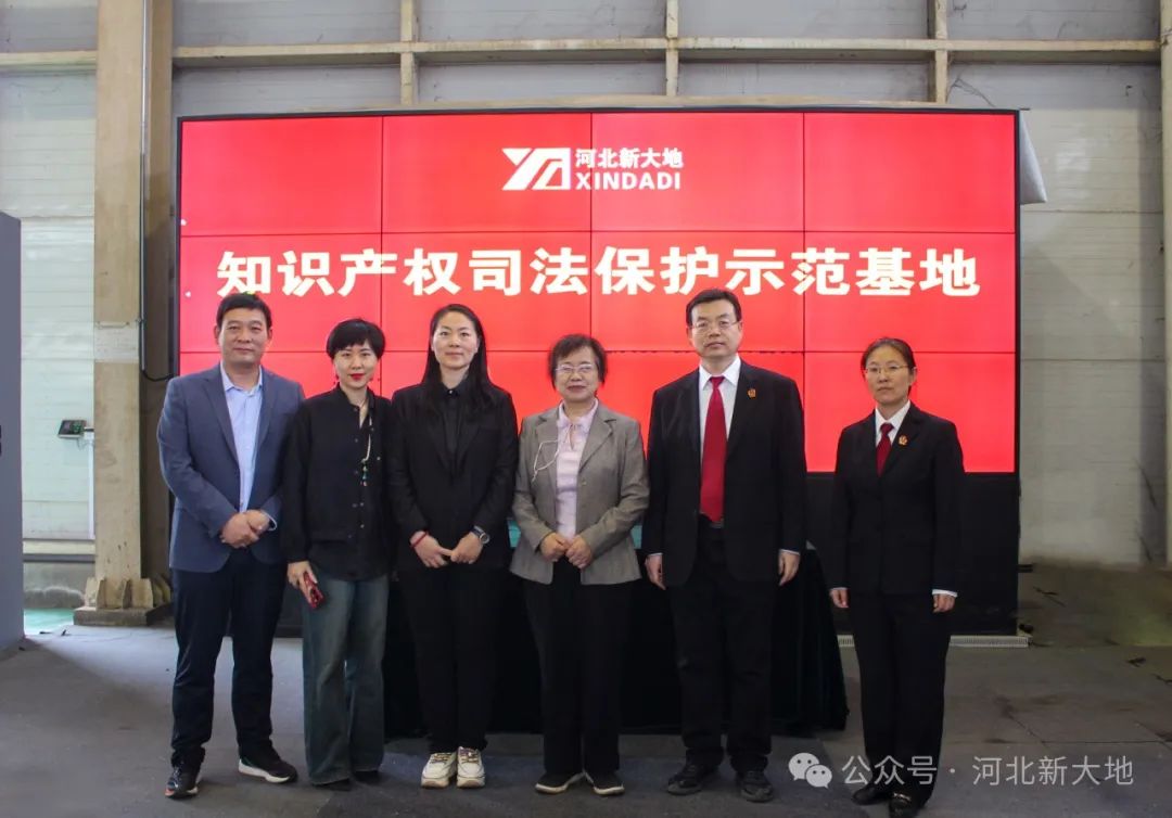 河北新大地被授予“知識產(chǎn)權司法保護示范基地”