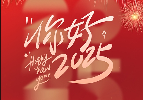 元旦快樂(lè)|2025，我們?cè)俪霭l(fā)！